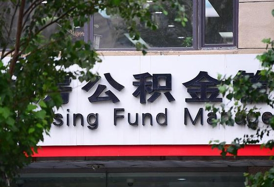 芜湖离职取住房公积金（离职取公积金的条件）